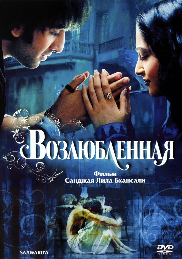 Возлюбленная - постер